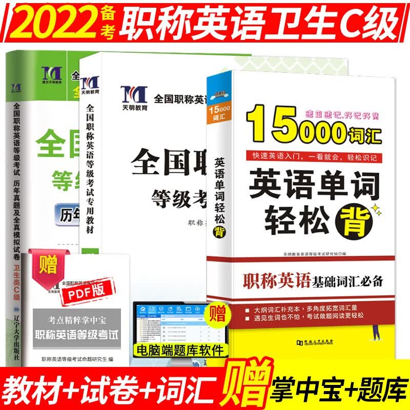 备考2022年职称英语考试教材+真题押题试卷+词典 全国职称英语综合类/理工类/卫生类 A/B/C类考试用书 卫生c类