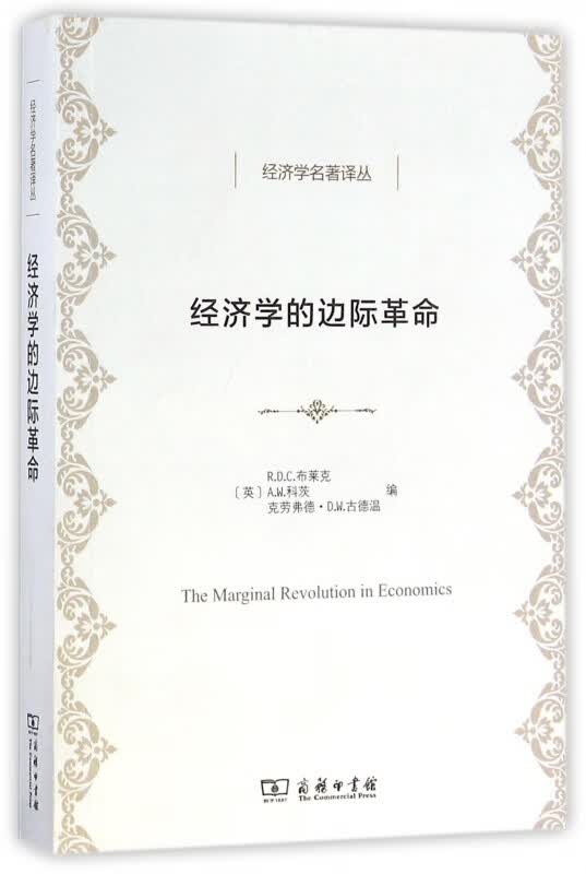经济学的边际革命/经济学名著译丛