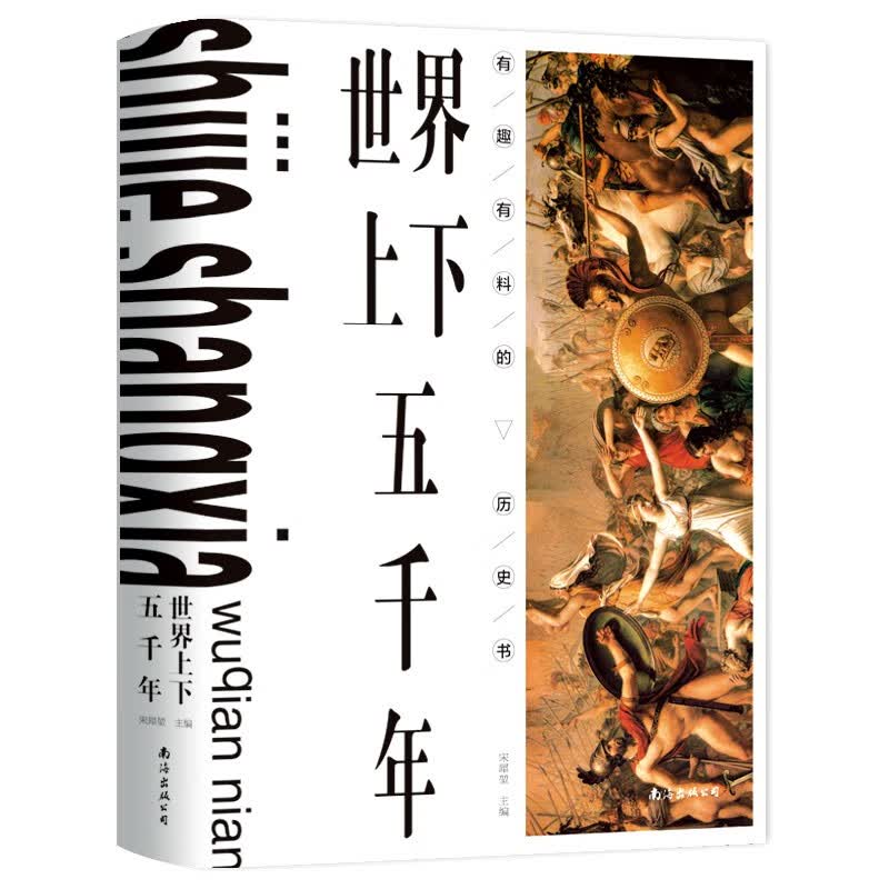 世界上下五千年(精)