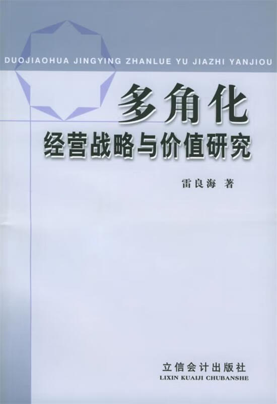 多角化经营战略与价值研究