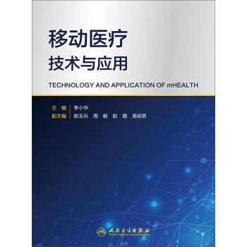 移动医疗技术与应用 李小华 编【书】