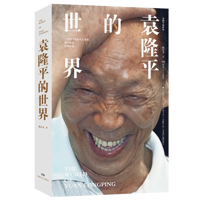 袁隆平的世界 陈启文