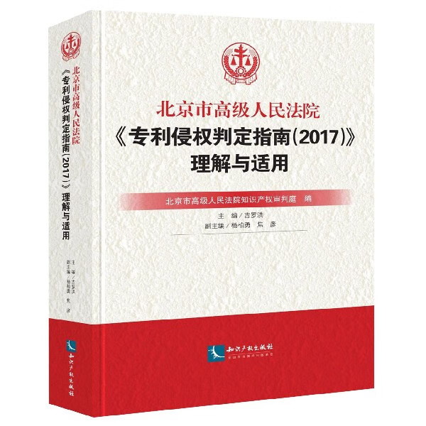 北京市高级人民法院专利侵权判定指南<2017>理解