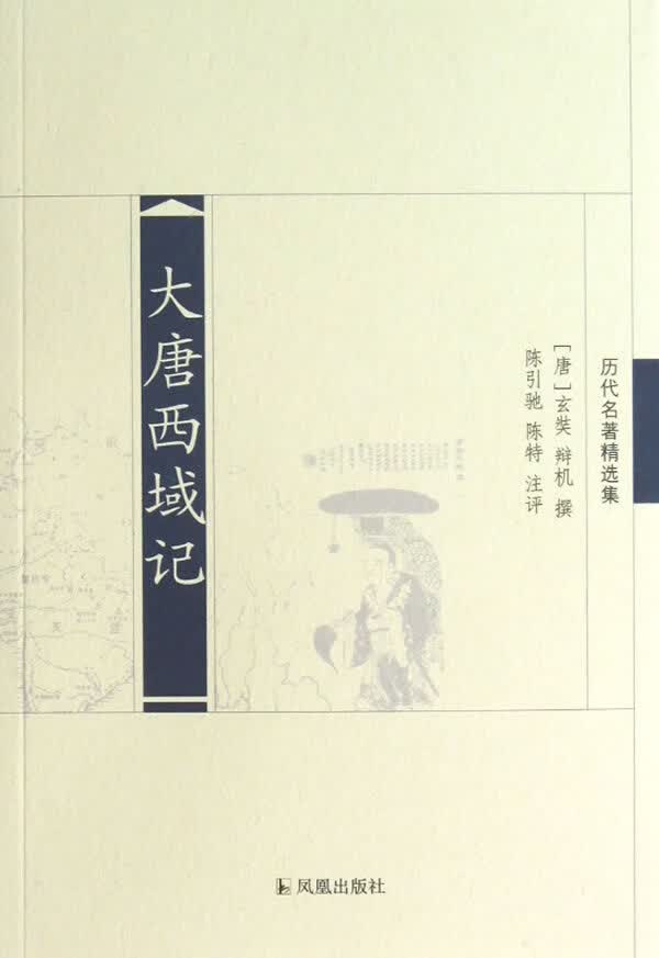 大唐西域记(历代名著精选集)