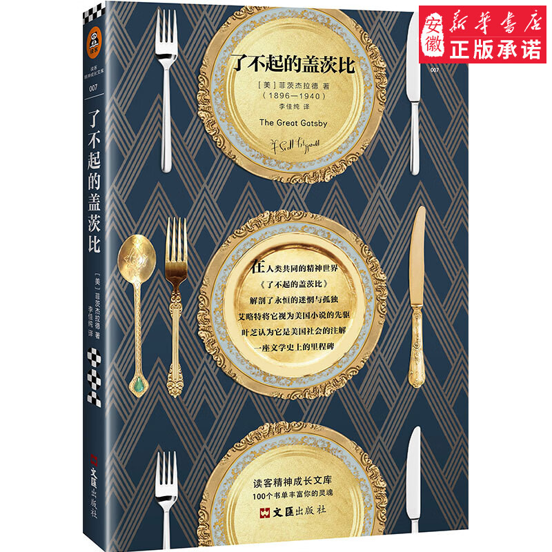 正版 了不起的盖茨比中文版 典藏未删减版 菲茨杰拉德著 外国文学世界名著中小学生课外阅读书籍五六七八