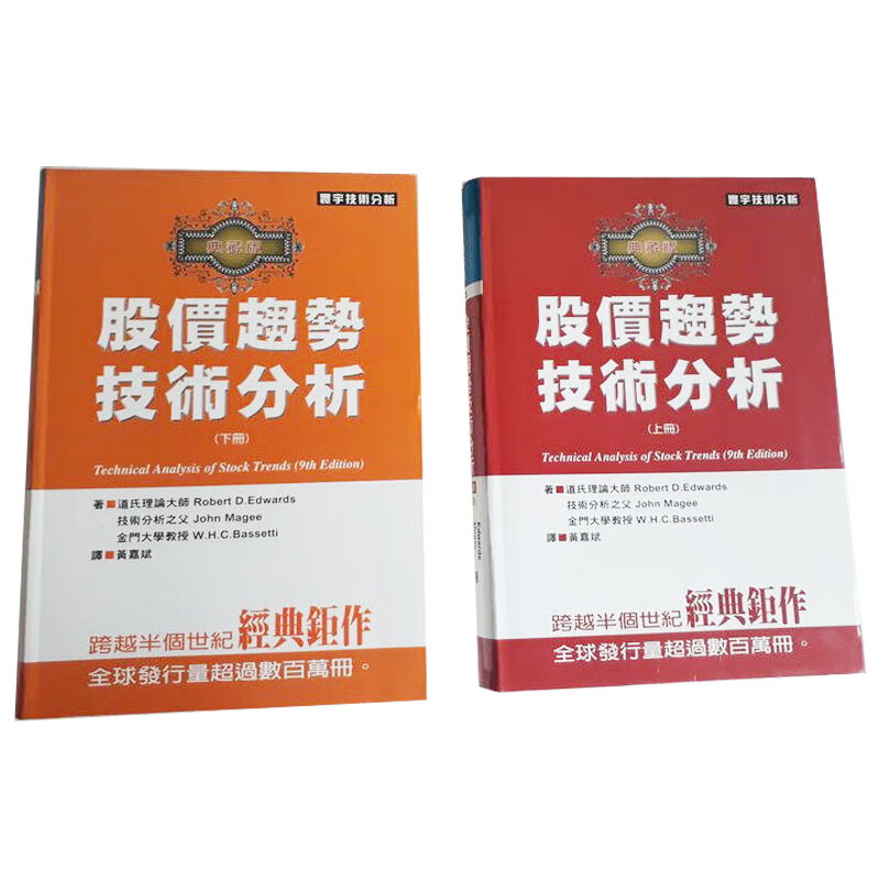 QH预售 股价趋势技术分析典藏版第9版 上下册共2册 寰宇 John Magee W.H.C. Bass 台版原版 投资理财