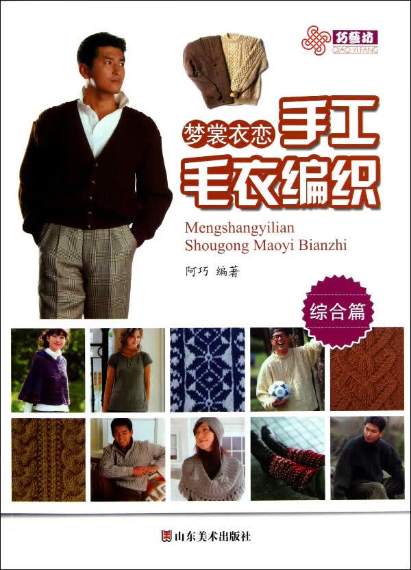 梦裳衣恋手工毛衣编织 综合篇【正版图书】