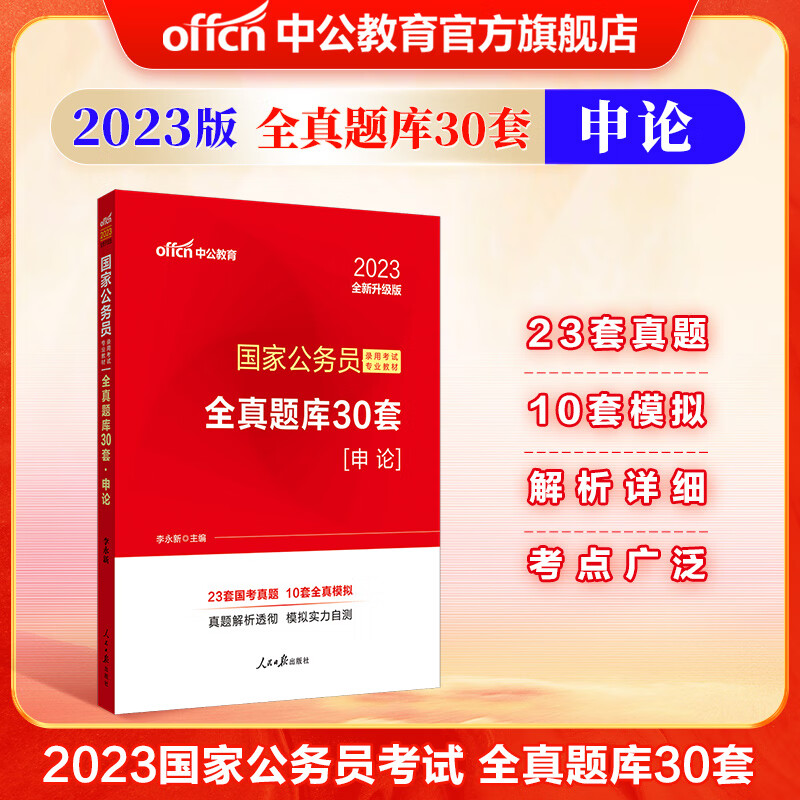 中公教育2023国家公务员考试真题：全真题库30套申论 国考真题（全新升级）