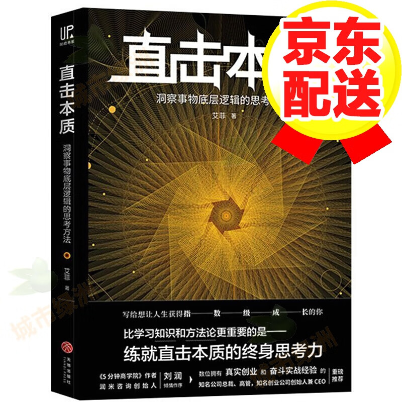 直击本质 洞察事物底层逻辑的思考方法