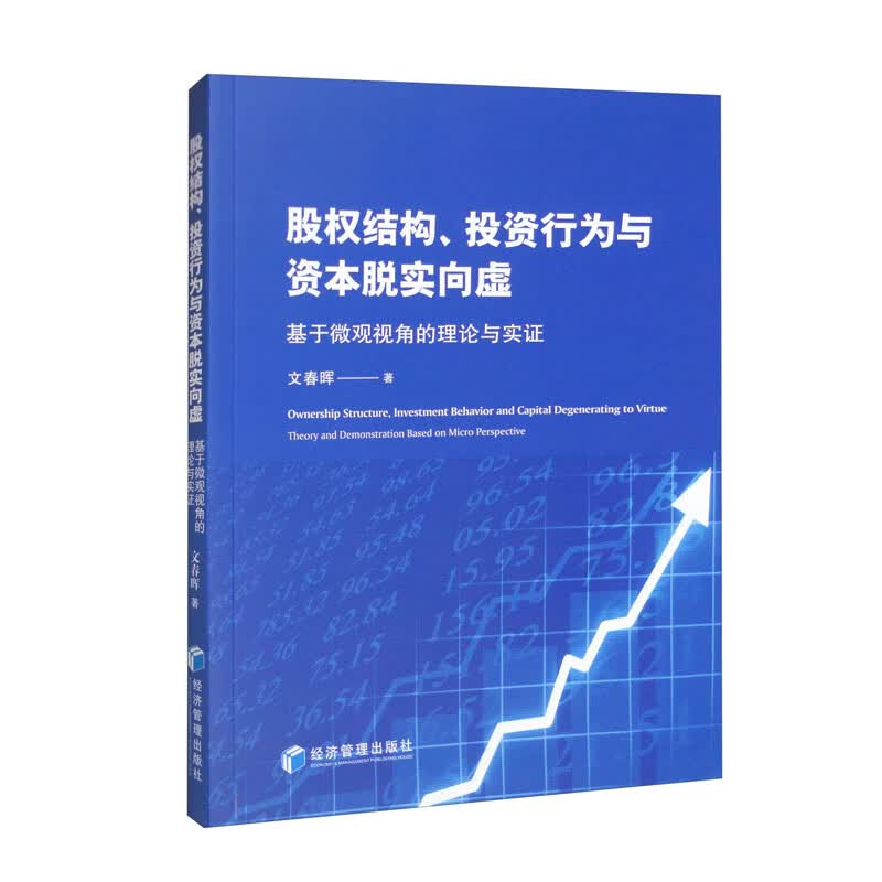 股权结构、投资行为与资本脱实向虚：基于微观视角的理论与实证