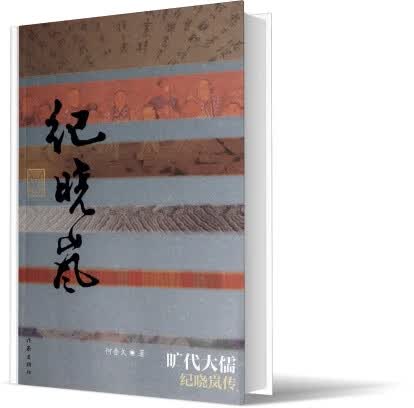 旷代大儒(纪晓岚传)
