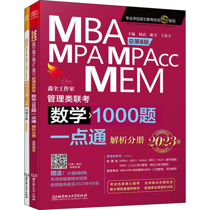 数学1000题一点通 MBA、MPA、MPAcc、MEM管理类联考 总第8版 2023版(