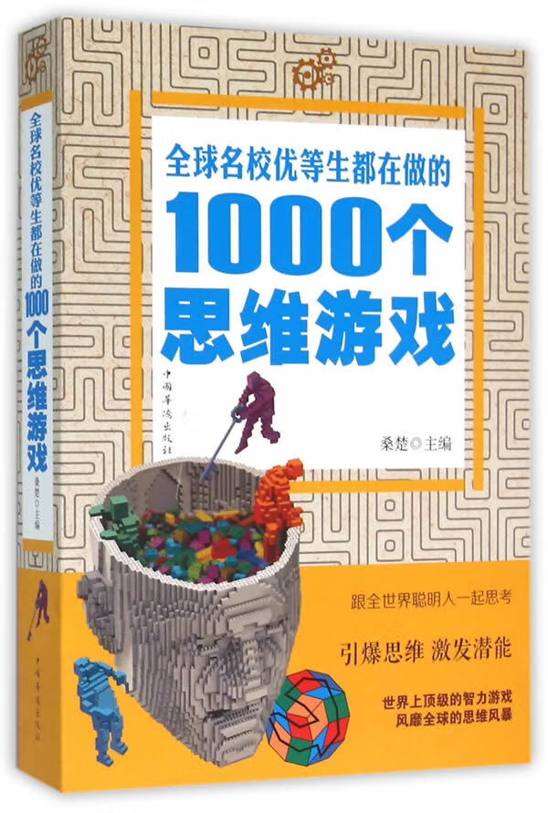 全球名校优等生都在做的1000个思维游戏 桑楚【放心选购】