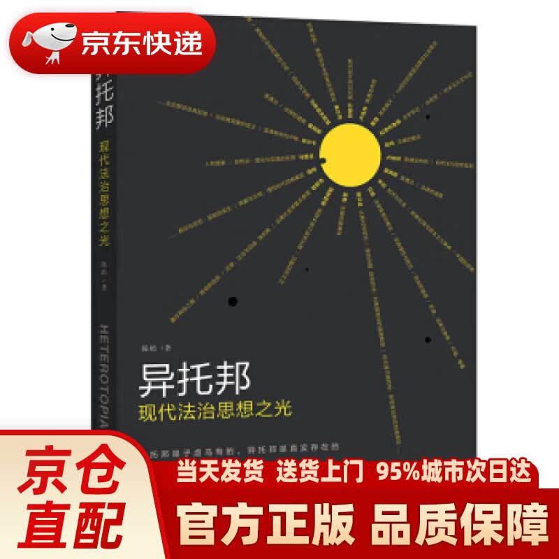 【新华正版图书】异托邦：现代法治思想之光 陈皓 著 北京大学出版社