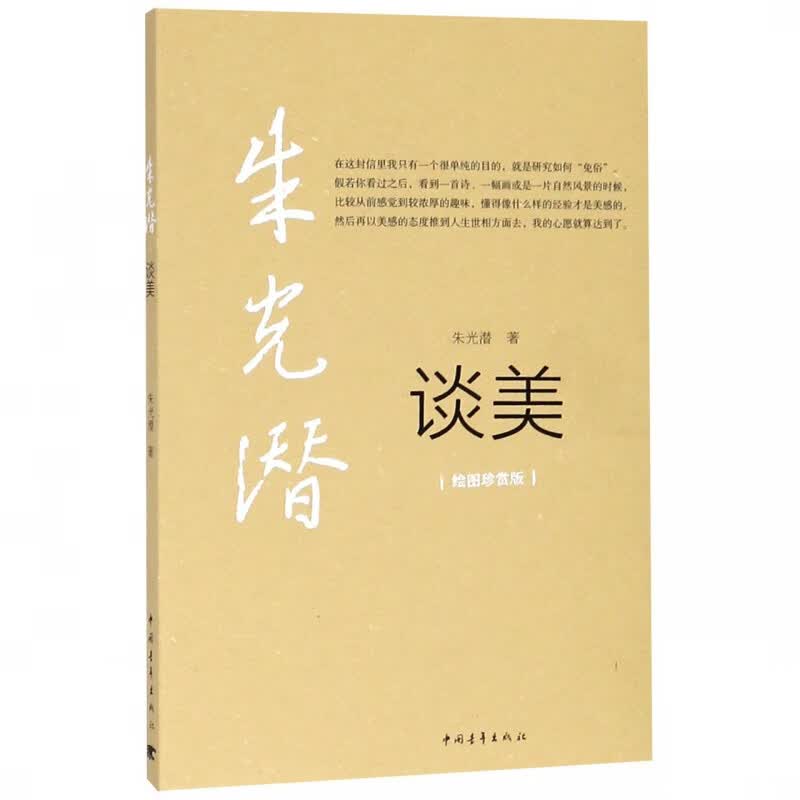 谈美(绘图珍赏版)