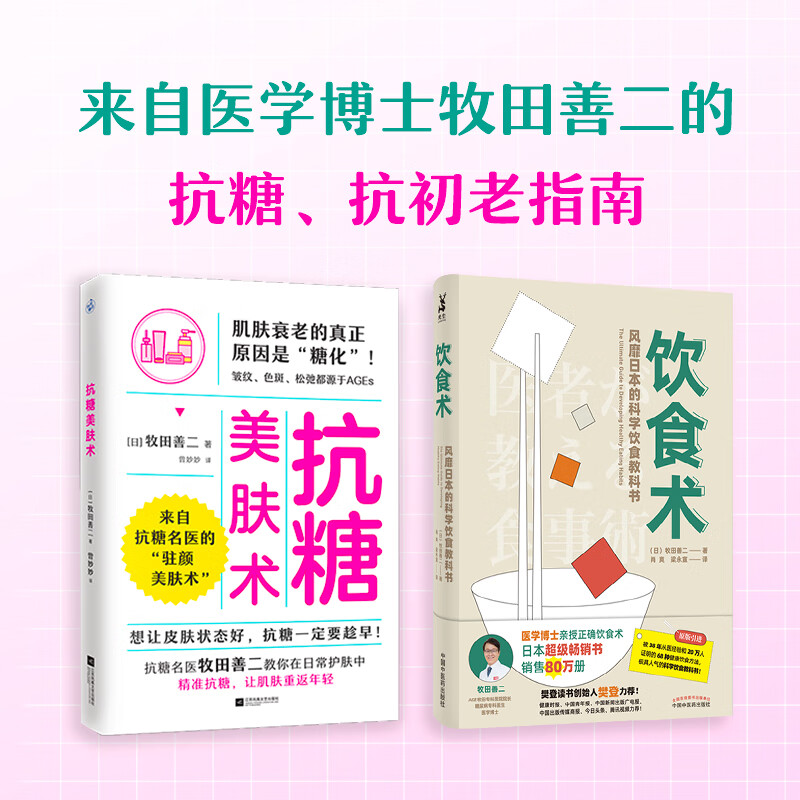 正版现货包邮 饮食术 正确饮食 风靡日本的科学饮食教科书 樊登力荐 送给每个人的健康控糖减脂 （2册）饮食术+抗糖美肤术 定价111.8