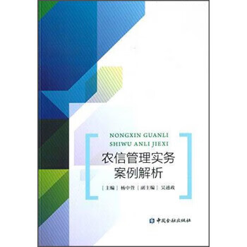农信管理实务案例解析 杨中萱【放心选购】
