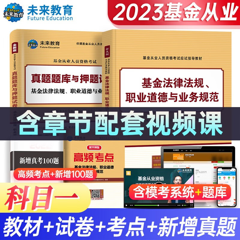 备考2023年新版基金从业科目123考试教材+真题试卷答案解析证券投资基金私募股权基金法规视频课程 科目一：教材+试卷+考点+真题