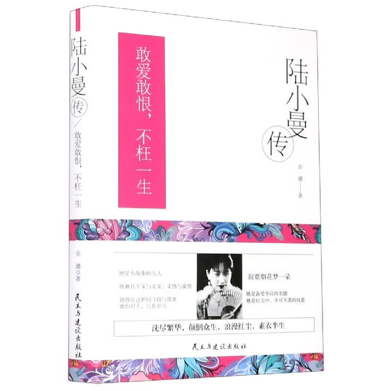陆小曼传(敢爱敢恨不枉一生)