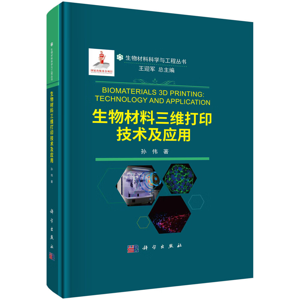 生物材料三维打印技术及应用 孙伟 生物材料科学与工程丛书 细胞生长因子精确定位组装医疗器械组织工程药物测试病理模型器官芯片