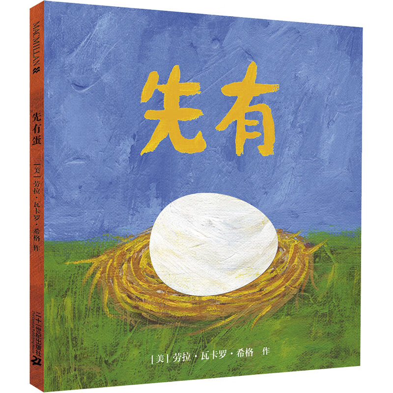 先有蛋幼儿图书 绘本 早教书 儿童书籍(美)劳拉·瓦卡罗·希格