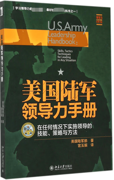 美国陆军领导力手册(在任何情况下实施领导的技能策略与方法)/领导力经典书系