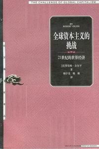 全球资本主义的挑战 罗伯特·吉尔平【正版】