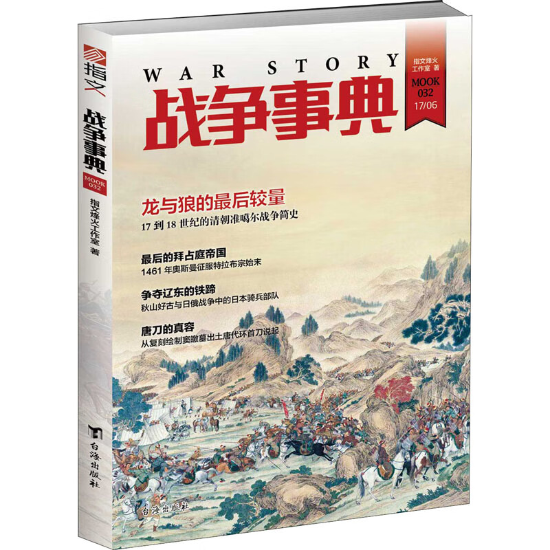 战争事典 032 指文烽火工作室 著 中信书店