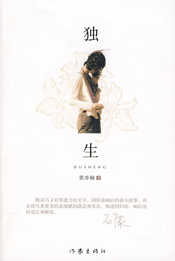 独生 张亦楠 著【正版书】