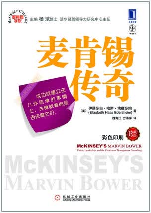 麦肯锡传奇 机械工业出版社