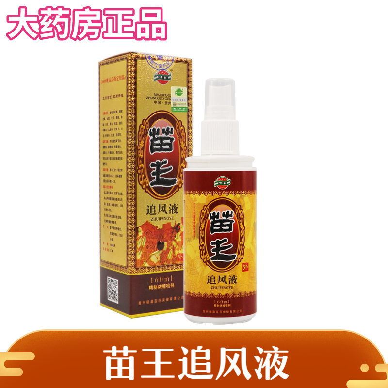 现发】苗王追风液贵州追风灵160ml ds 1盒装