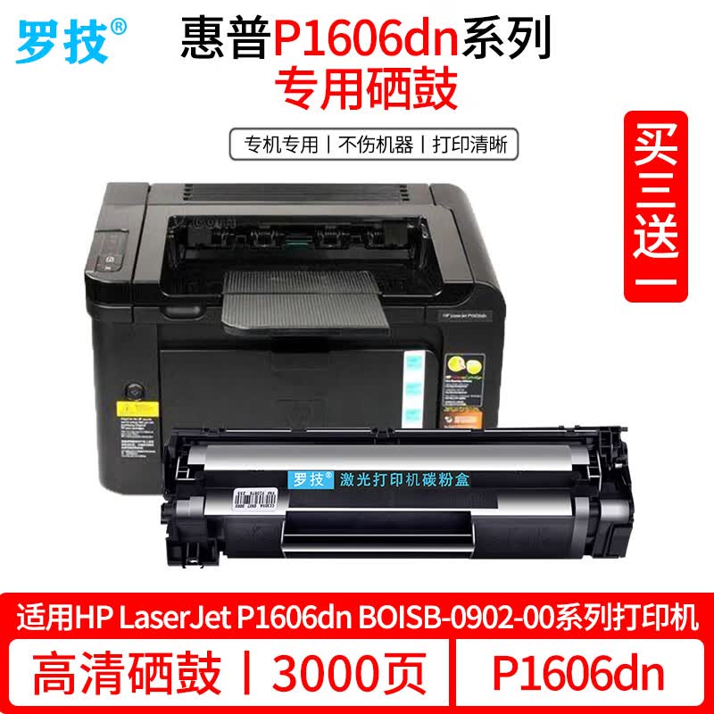 罗技 适用惠普hp laserjet p1606dn打印机硒鼓墨盒boisb-0902-00碳粉