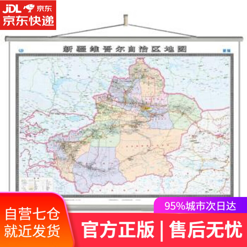 【新华书店】新疆维吾尔自治区地图挂图 中国地图出版社 编 中国地图出版社
