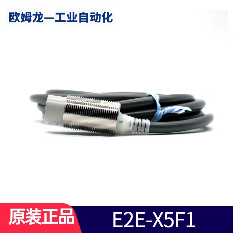 欧姆龙原装OMRON欧姆龙E2E系列3线接近开关 接近传感器 E2E-X5F1(新款E2E-X5B1D18 替代