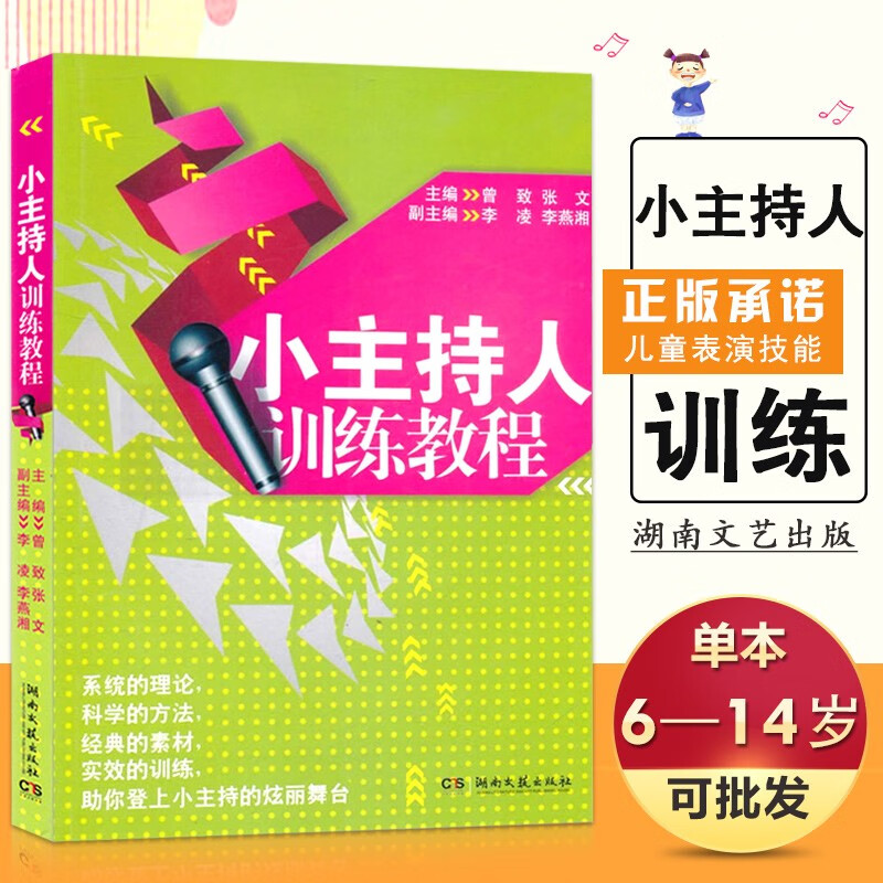 【现货速发】小主持人训练教程 系统的理论科学方法经典素材金话筒少儿播音口才训练基础班青少年儿童表演教