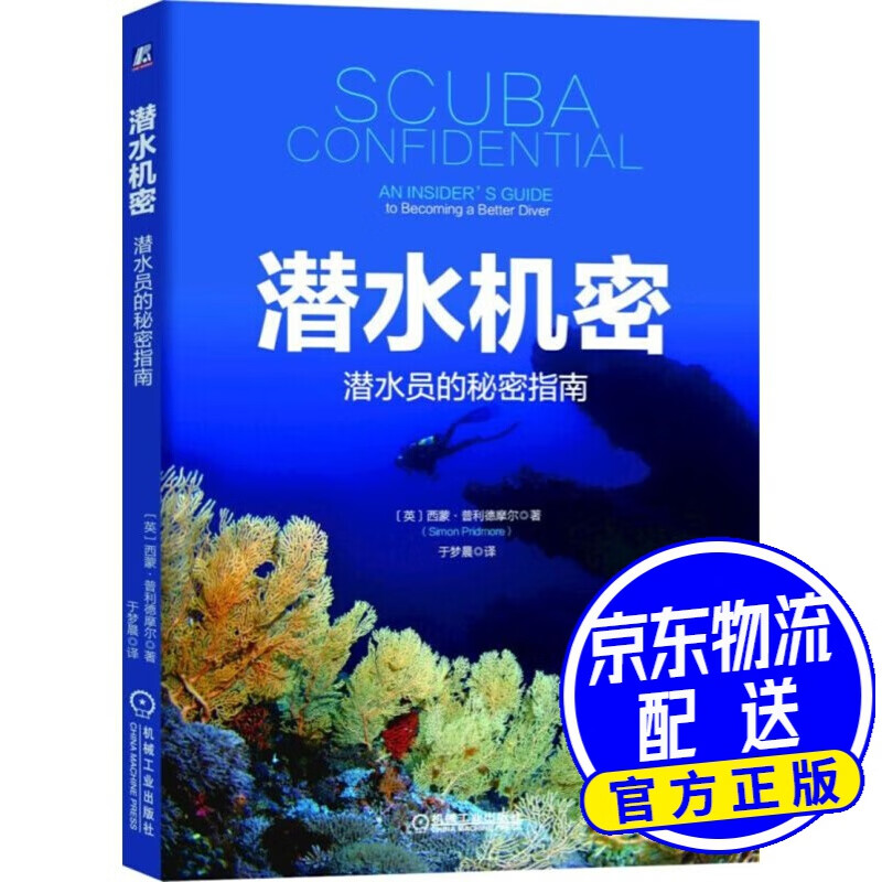 潜水机密：潜水员的秘密指南