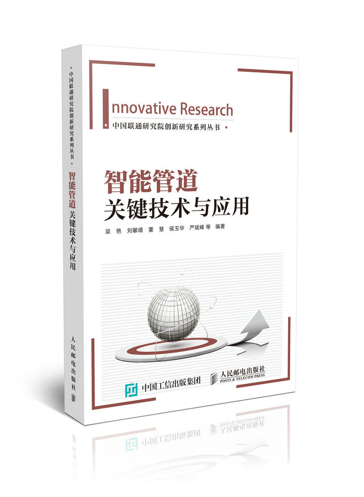 智能管道关键技术与应用【正版书籍】