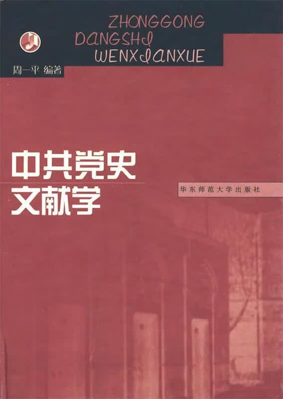 中共党史文献学 周一平编著【正版书】