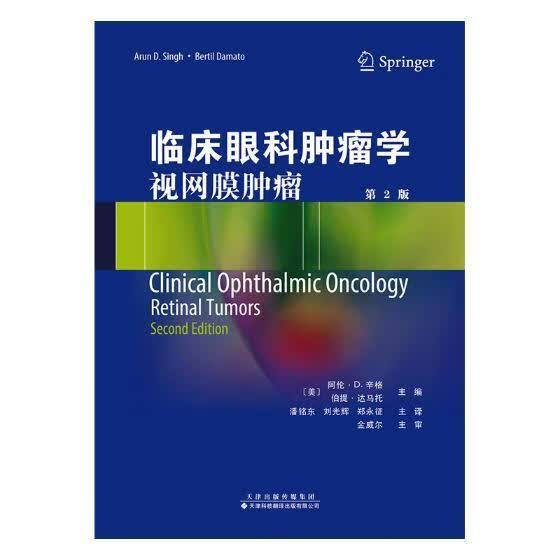 临床眼科学：视网膜医学眼病学 图书