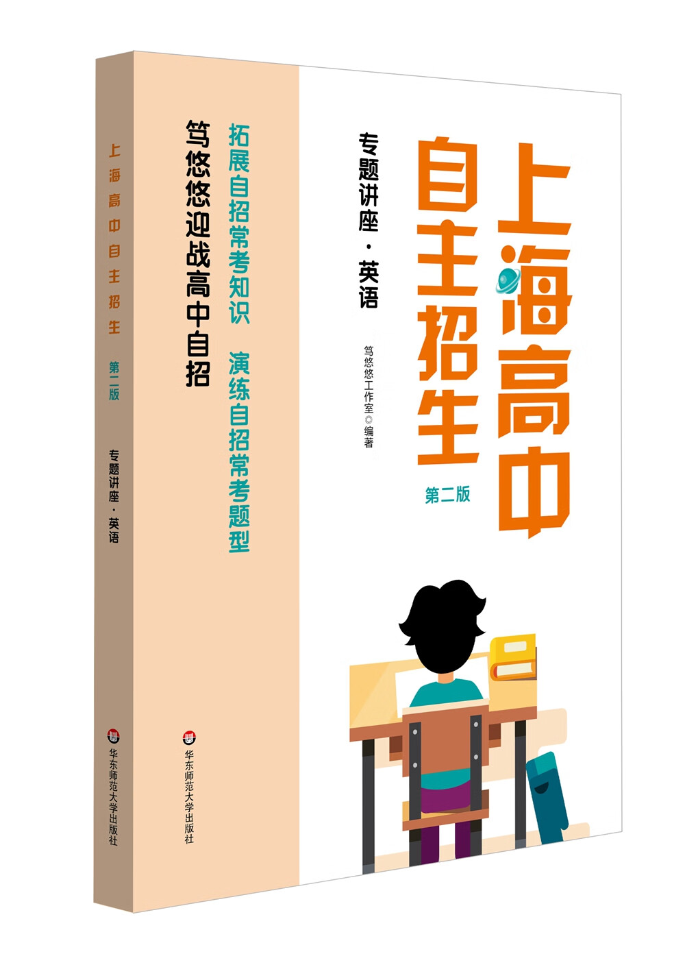 上海高中自主招生—专题讲座·英语（第二版）