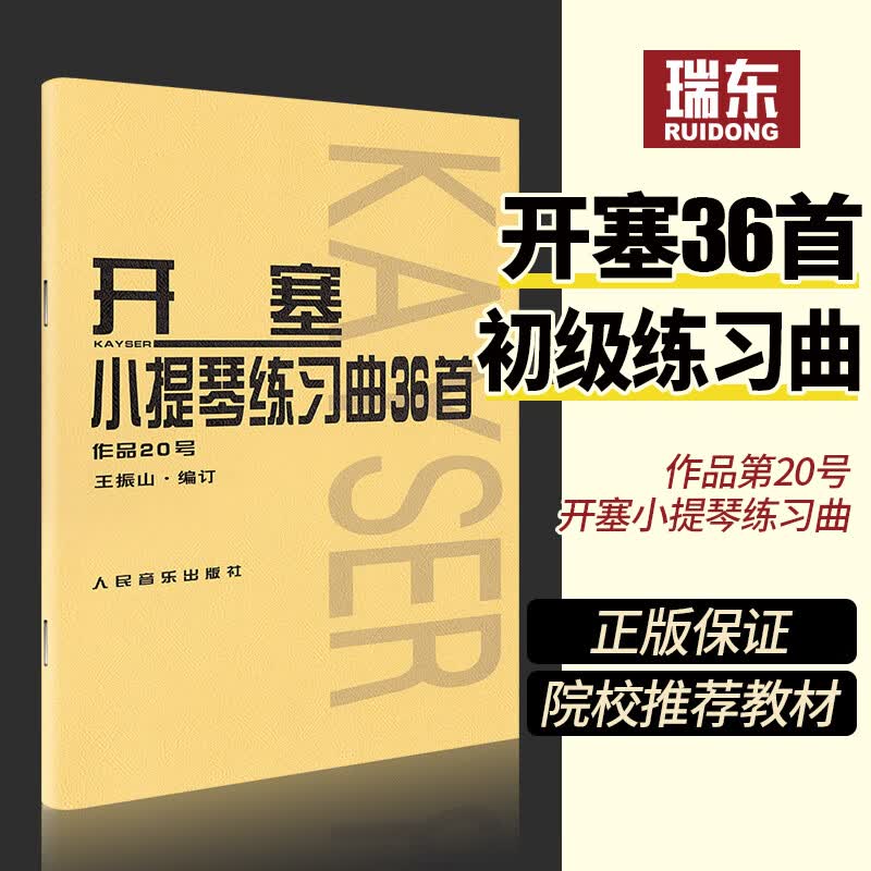 开塞小提琴曲36首 开塞36首小提琴练习曲作品第20号开赛小提琴曲36首正版开赛练习曲小提琴练习曲谱