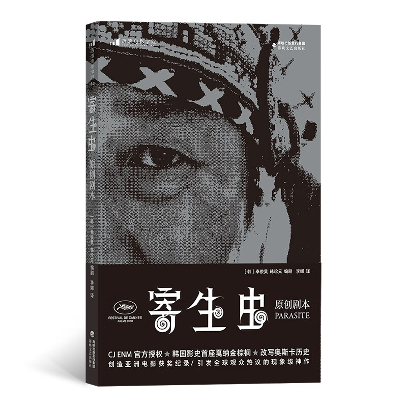 寄生虫：原创剧本 奉俊昊 韩珍元著 新书