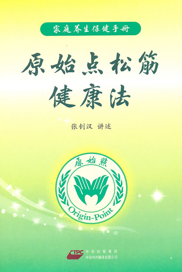 原始点松筋健康法 张钊汉 讲述【正版】