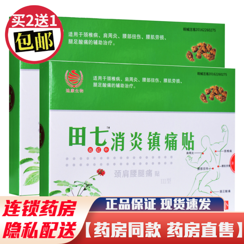 迪康生物田七远红外消炎镇痛贴6贴装颈肩腰腿疼痛贴颈椎病肩周炎腰部