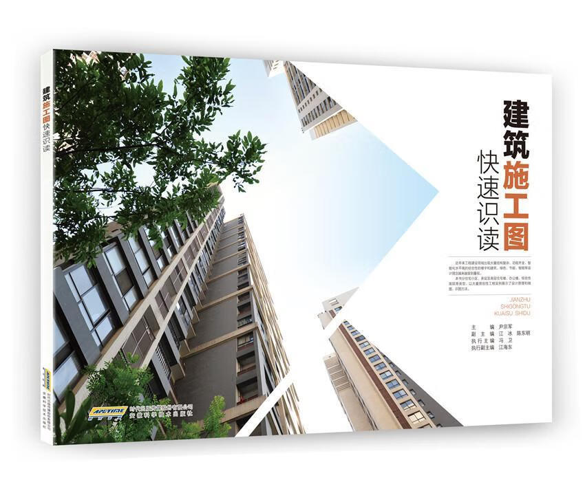建筑施工图快速识读尹宗军安徽科学技术出版社9787533771423 建筑书籍
