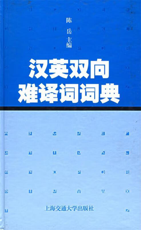 汉英双向难译词词典
