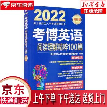 【新华正版畅销图书】2022年博士研究生入学考试辅导用书 考博英语阅读理解精粹100篇 第16版 博