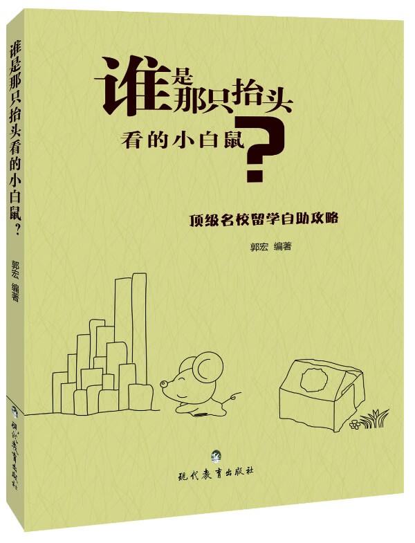 谁是那只抬头看的小白鼠 郭宏【正版图书，放心购买】