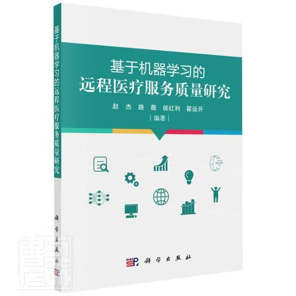 基于机器学远程服务质量研究赵杰中国科技出版传媒股份有限公司9787030678690 医学书籍
