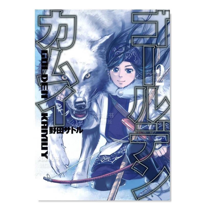 【现货】日版漫画 黄金神威02 ゴールデンカムイ 日本原装进口漫画书正版图书籍 野田サトル 集英社